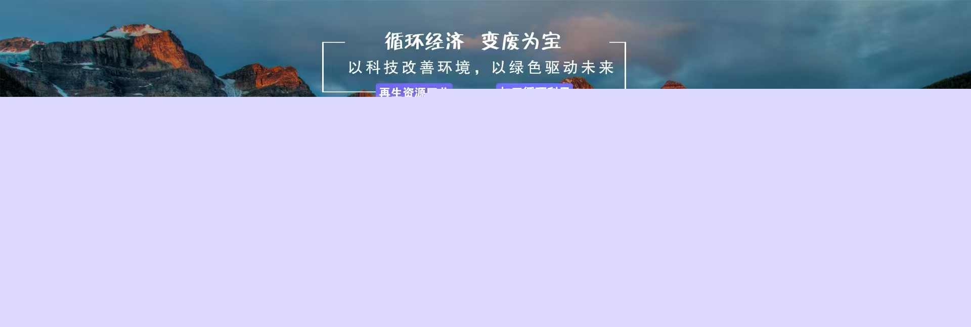 循環經濟，變廢為寶